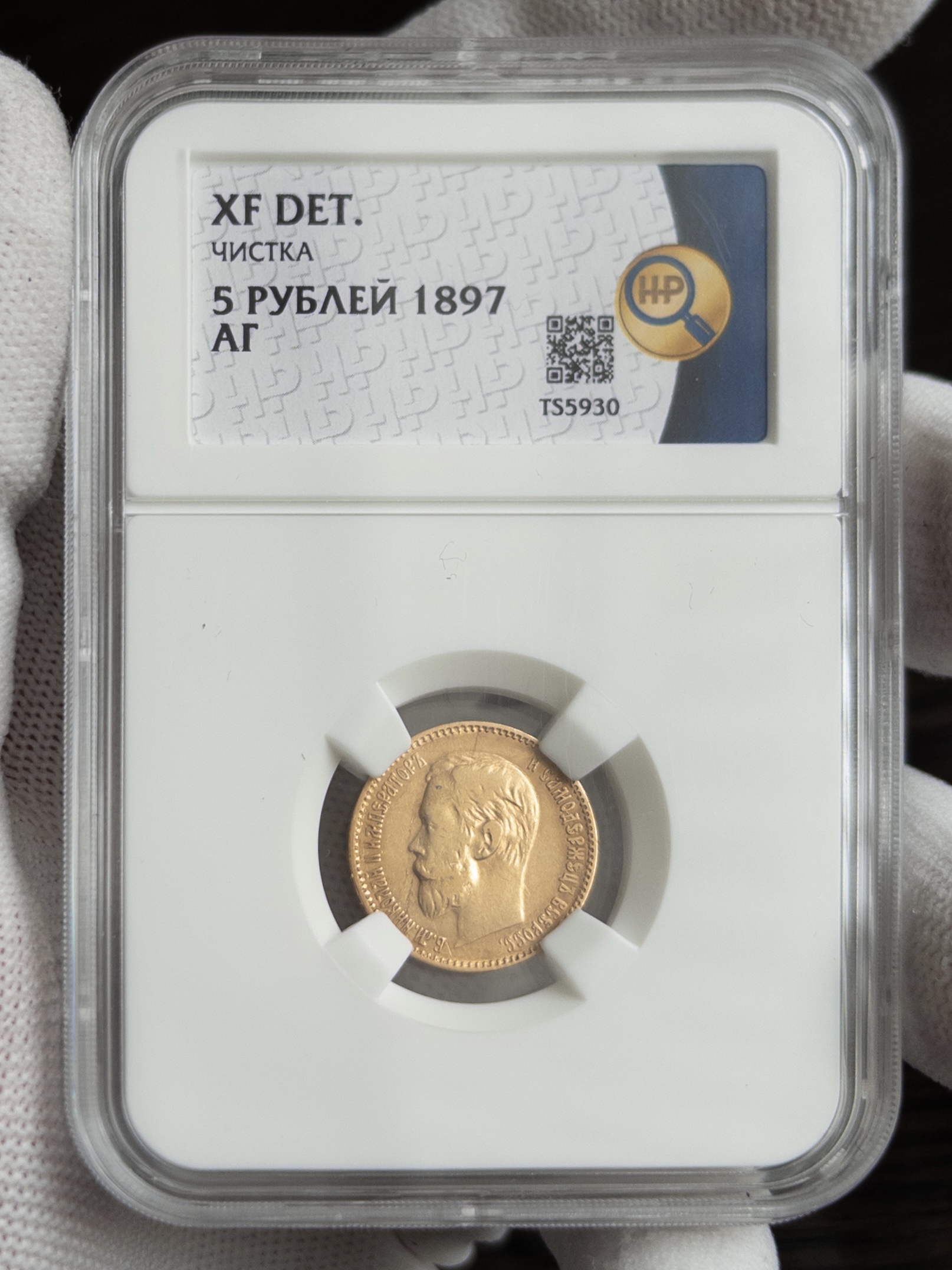 5 рублей АГ 1897 без слаба