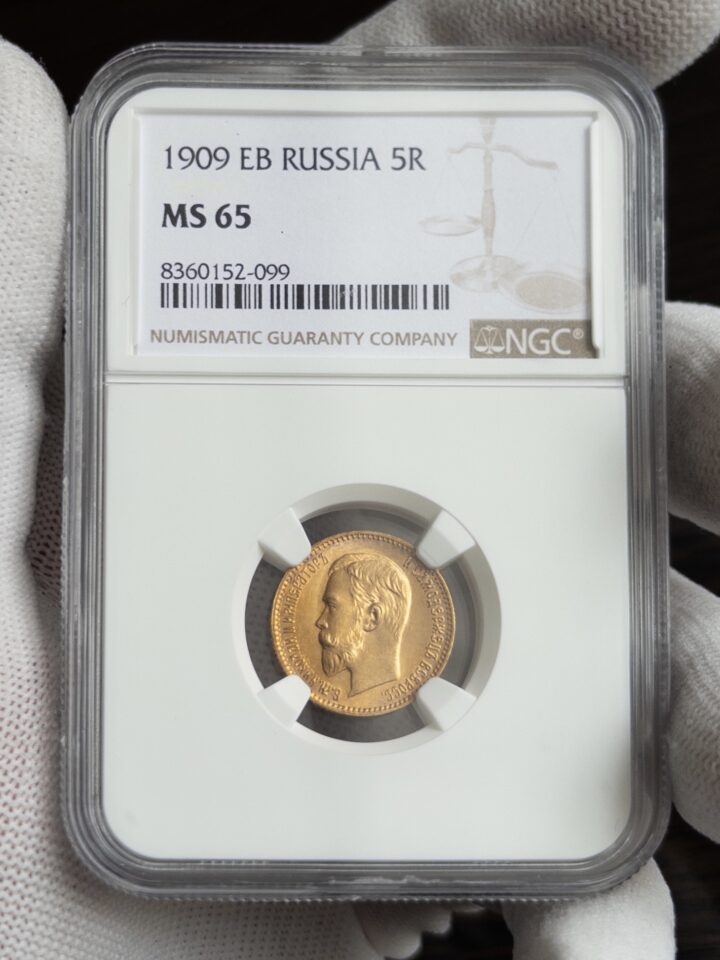 5 рублей 1909 MS65 NGC