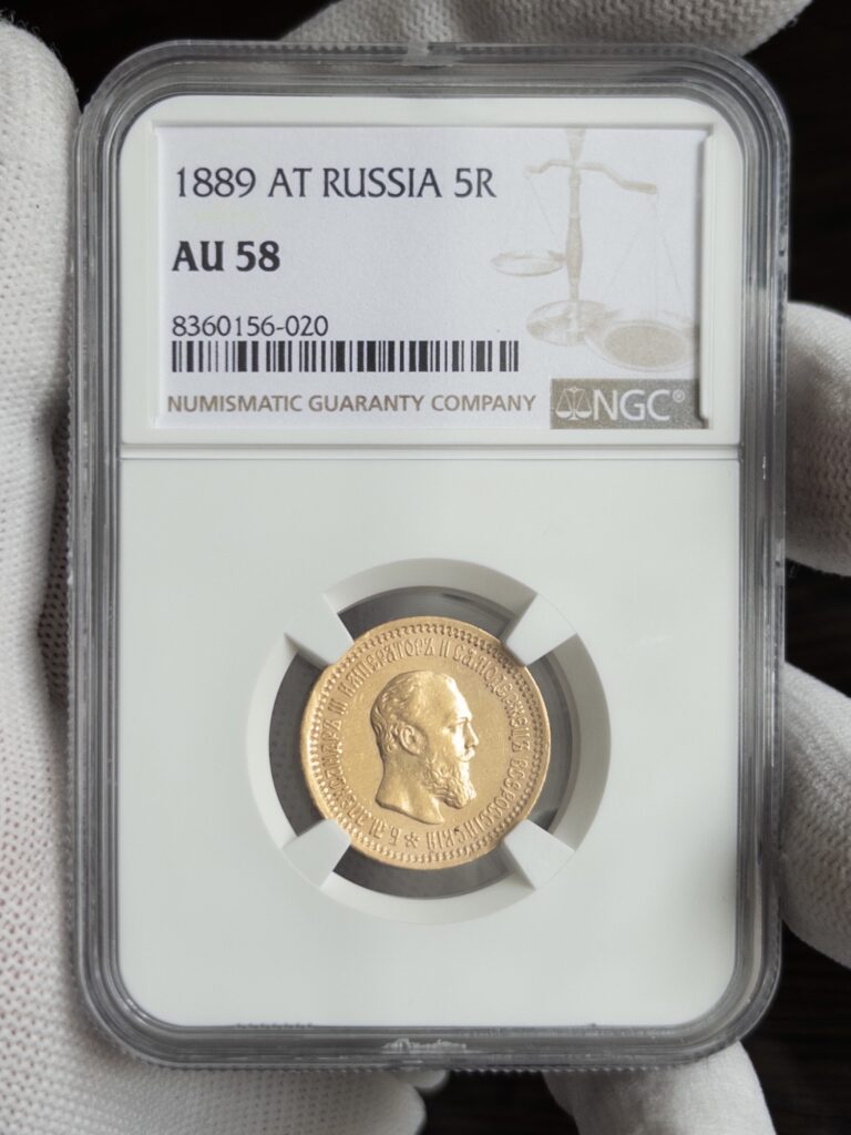 5 рублей 1889 AU58 NGC