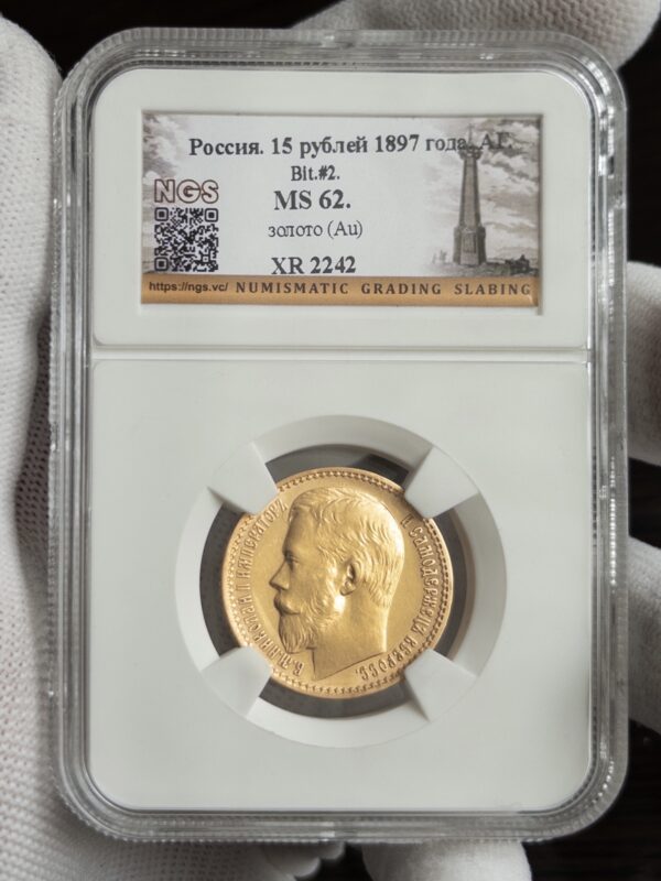 15 рублей 1897 MS62 NGS