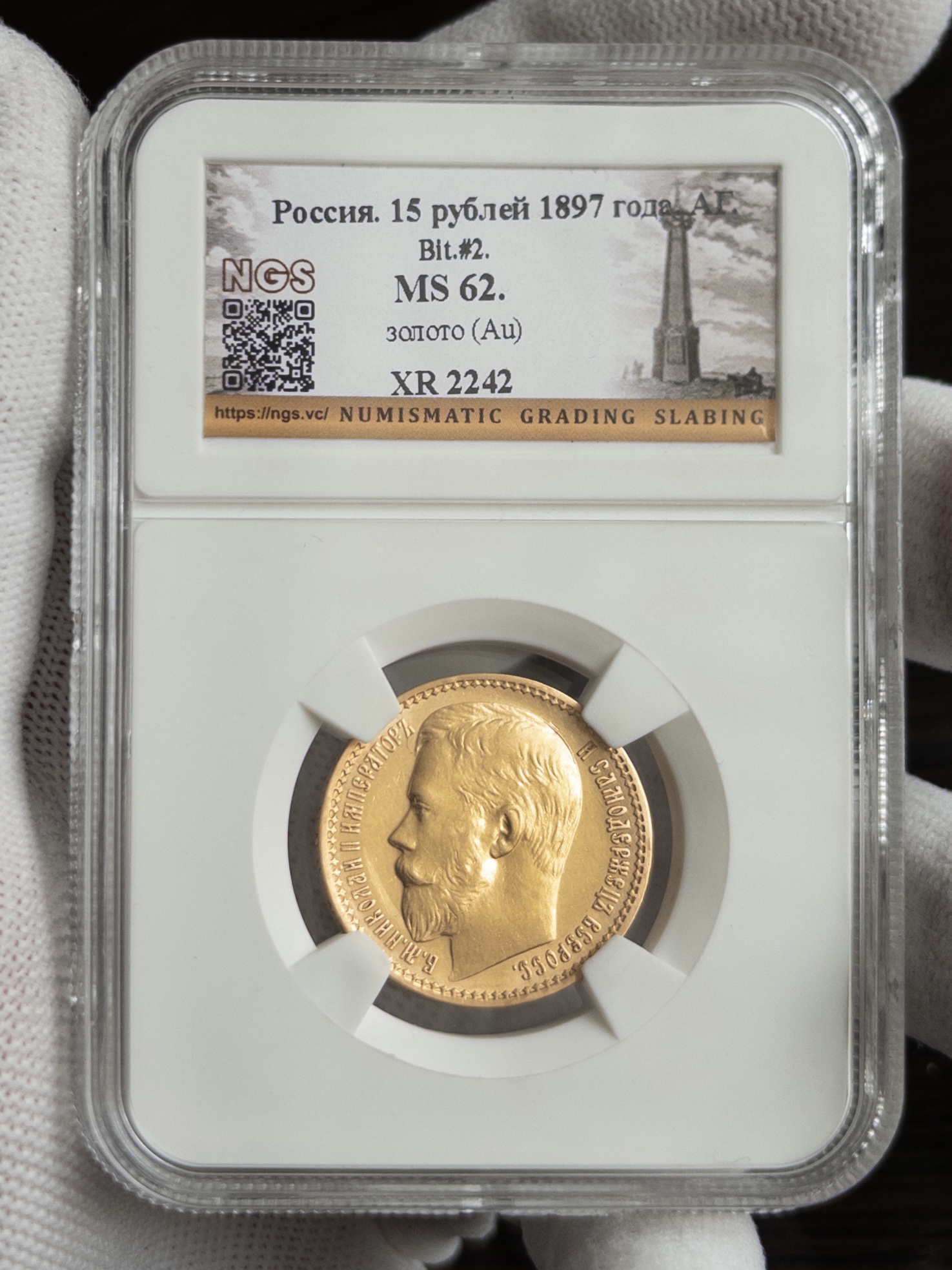 15 рублей 1897 MS62 NGS