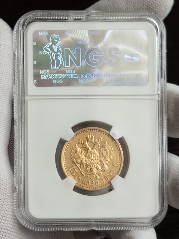 15 рублей 1897 MS62 NGS: обратная сторона