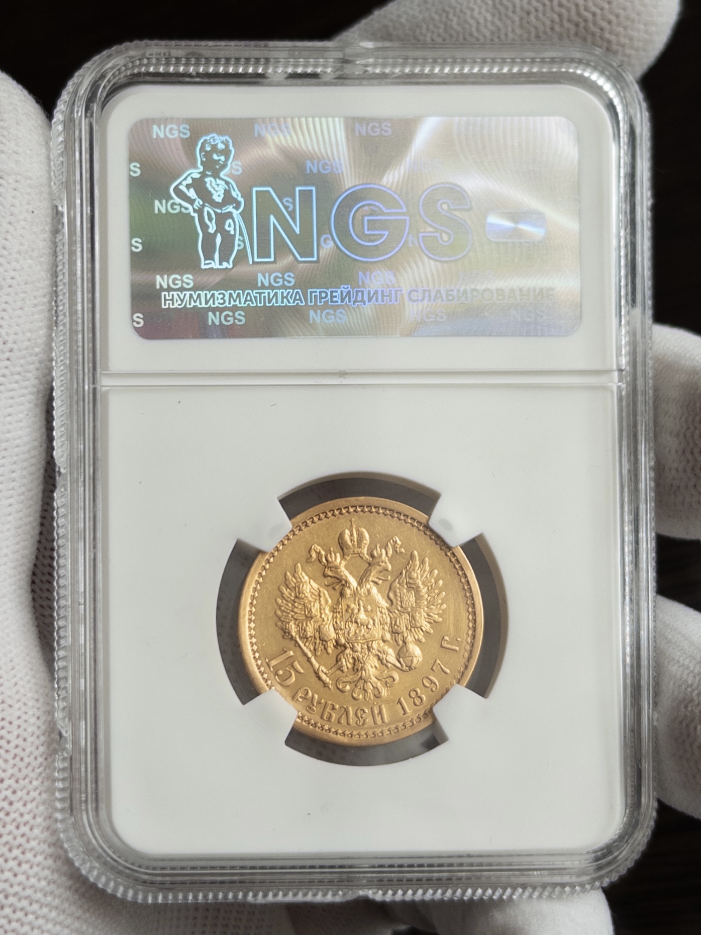 15 рублей 1897 MS62 NGS