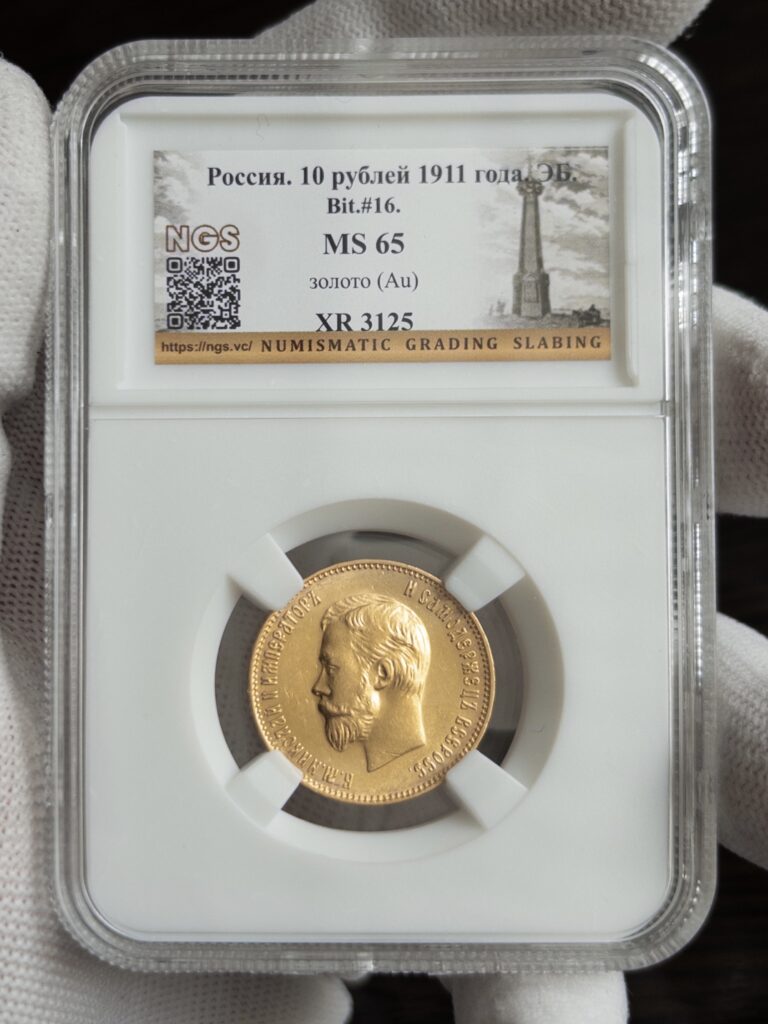 10 рублей 1911 MS65 NGS