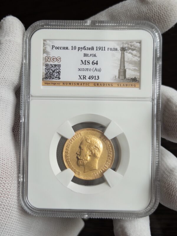 10 рублей 1911 без слаба
