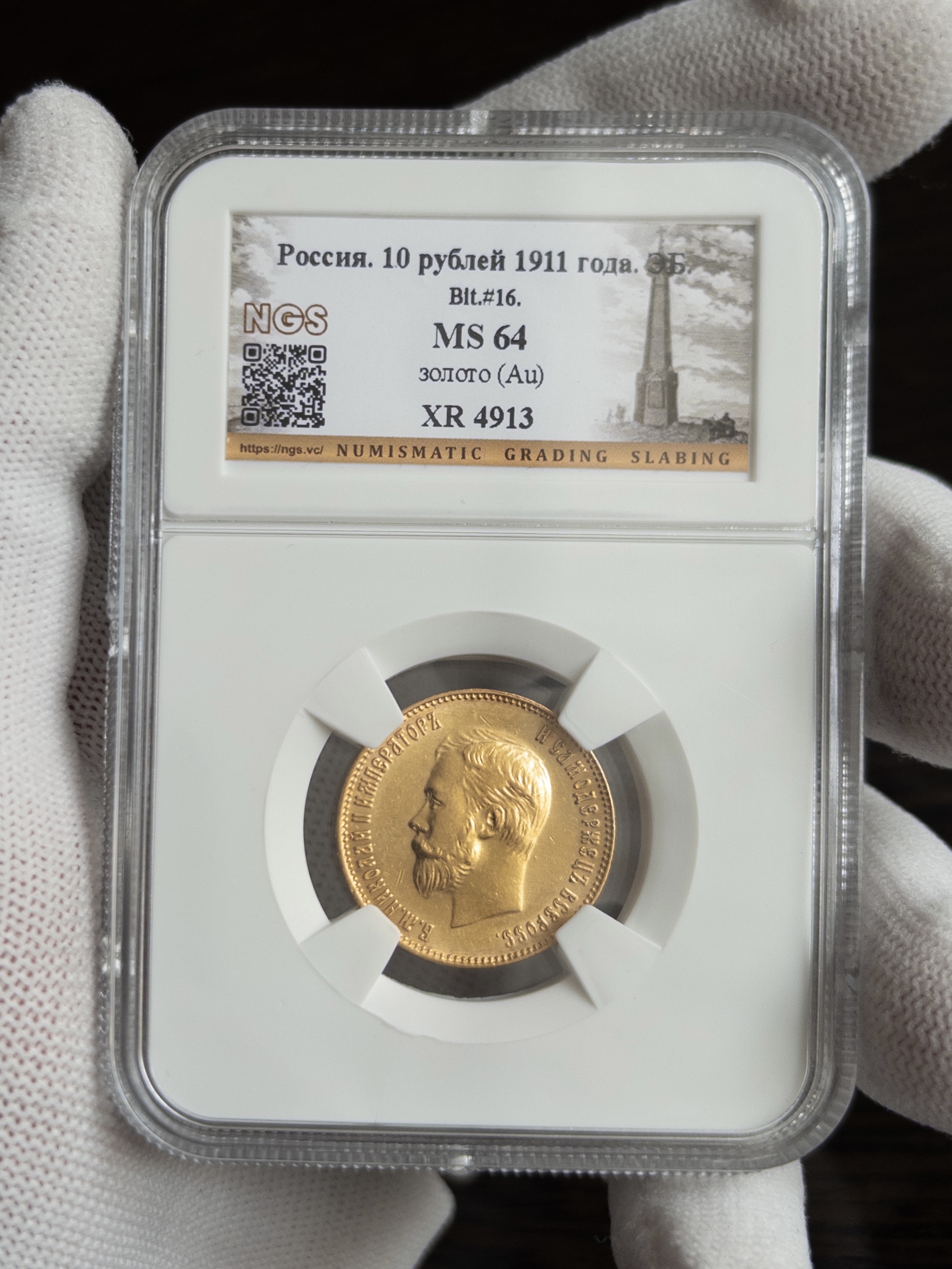 10 рублей 1911 без слаба