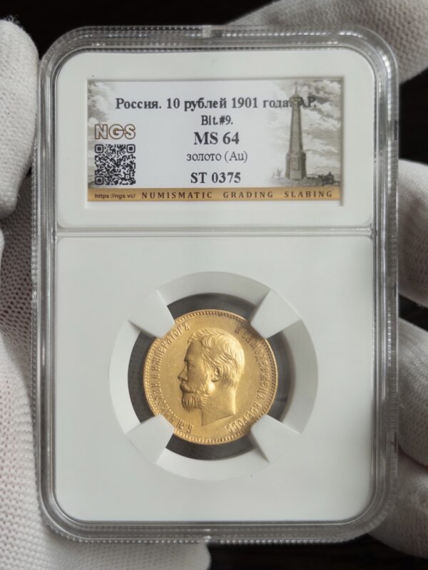 10 рублей АР (царский) 1901 MS64 NGS
