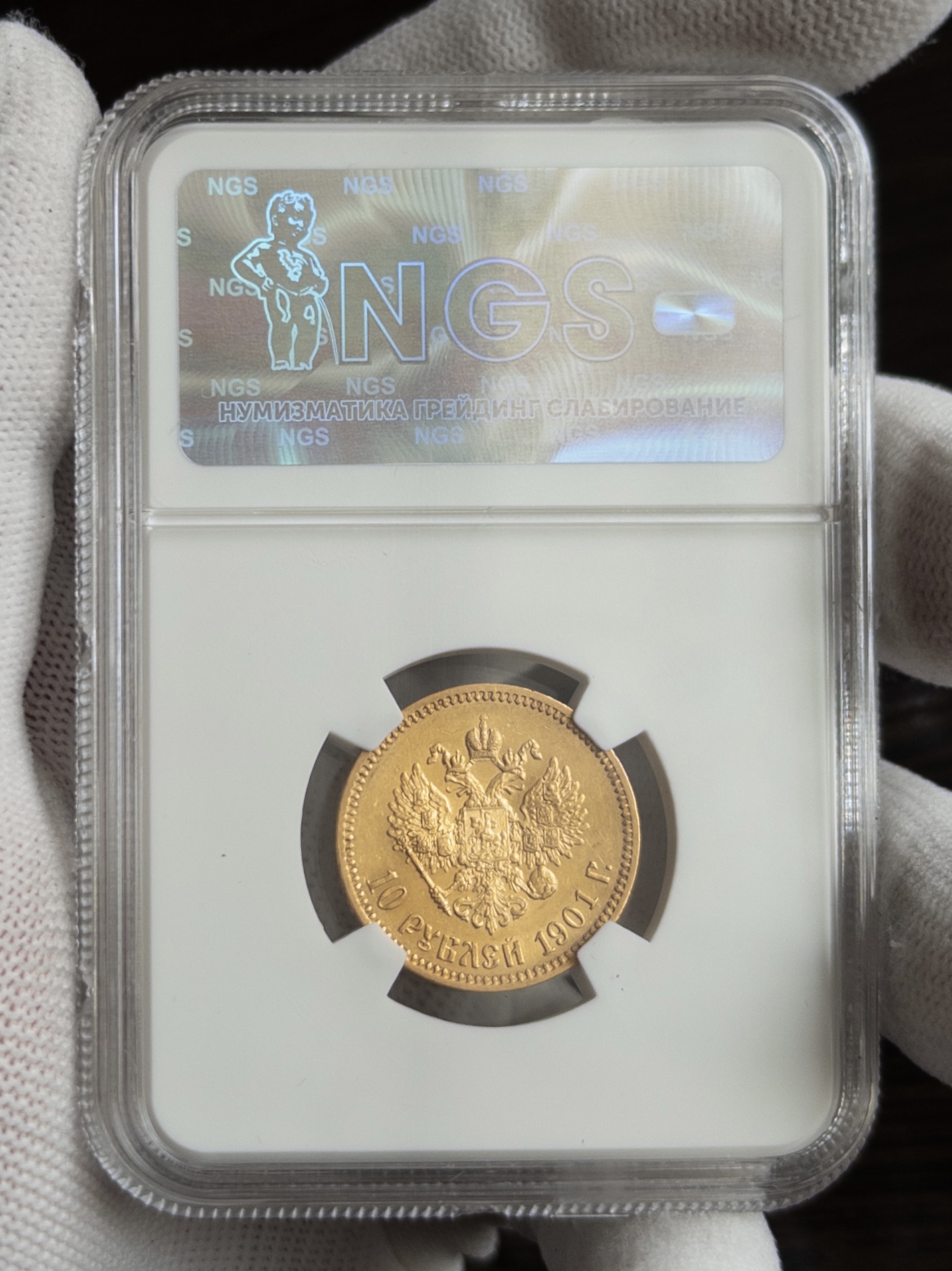 10 рублей АР (царский) 1901 MS64 NGS