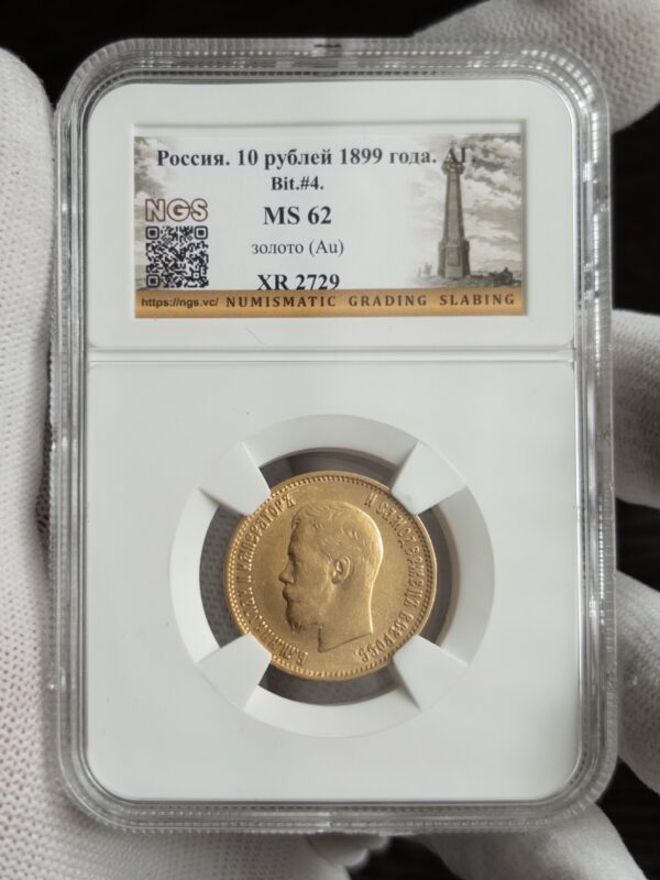 10 рублей 1899 MS62 NGS