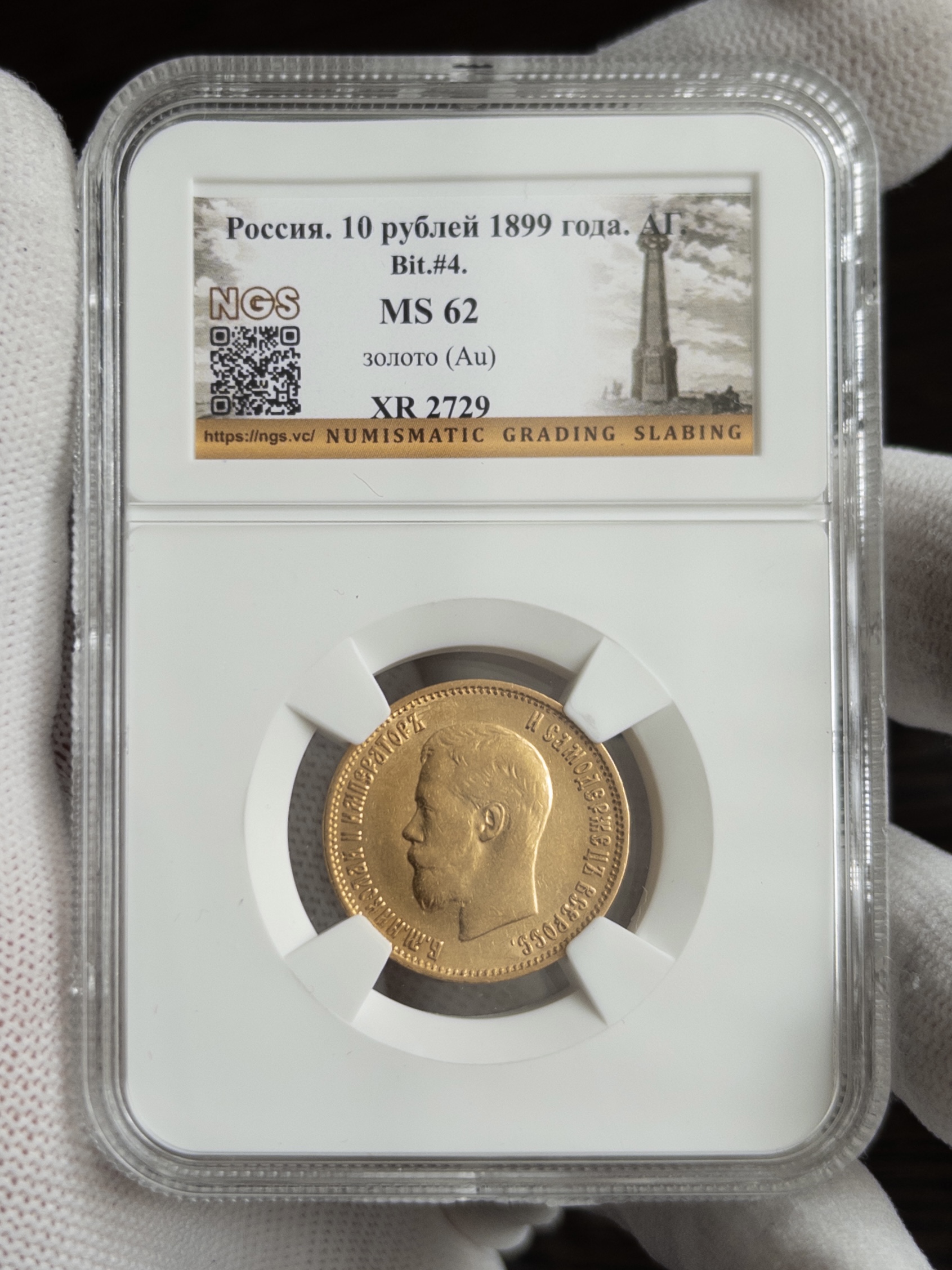 10 рублей 1899 MS62 NGS