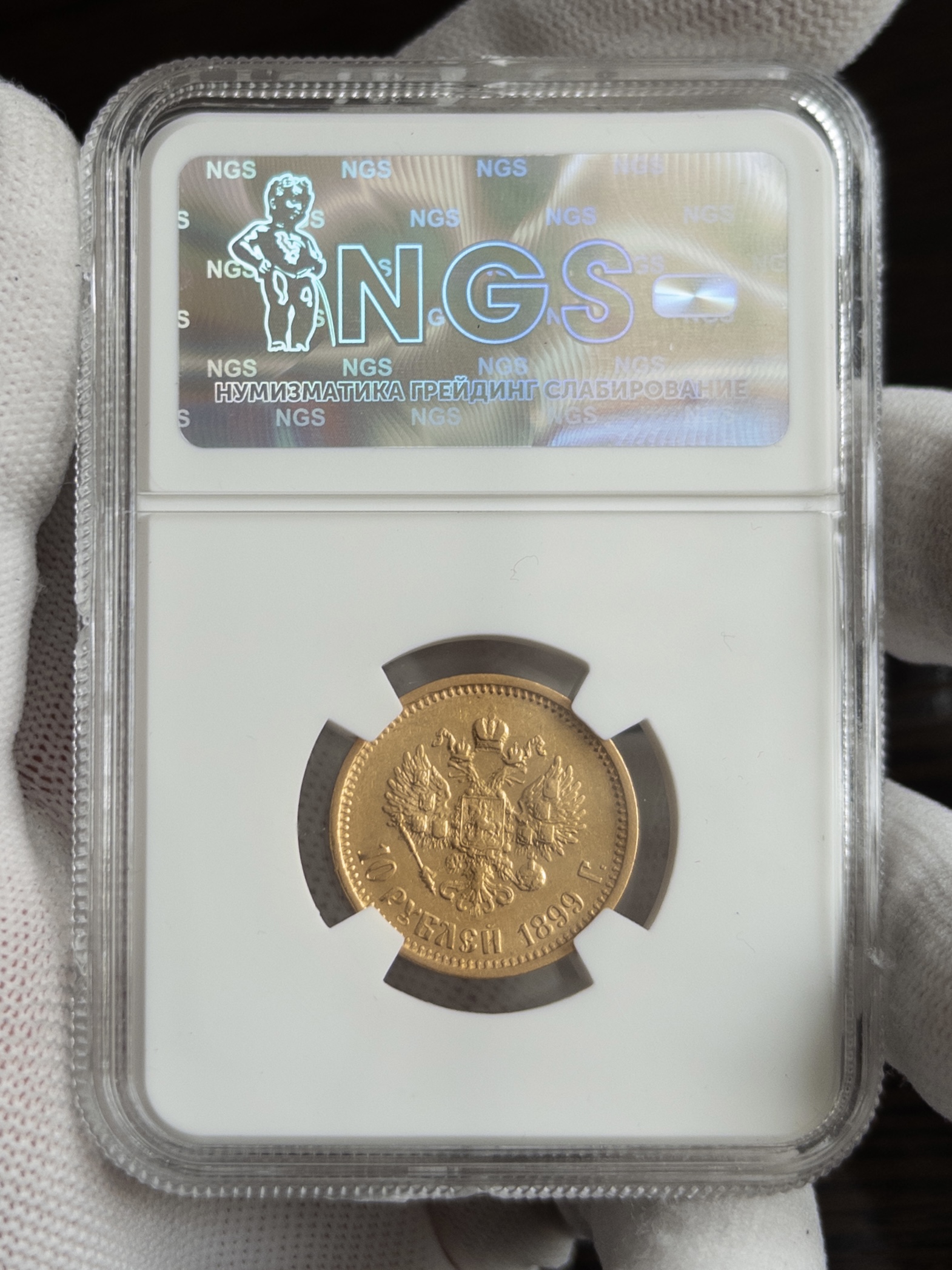 10 рублей 1899 MS62 NGS