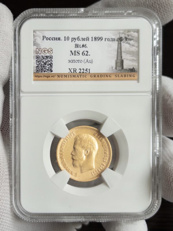 10 рублей 1899 MS62 NGS