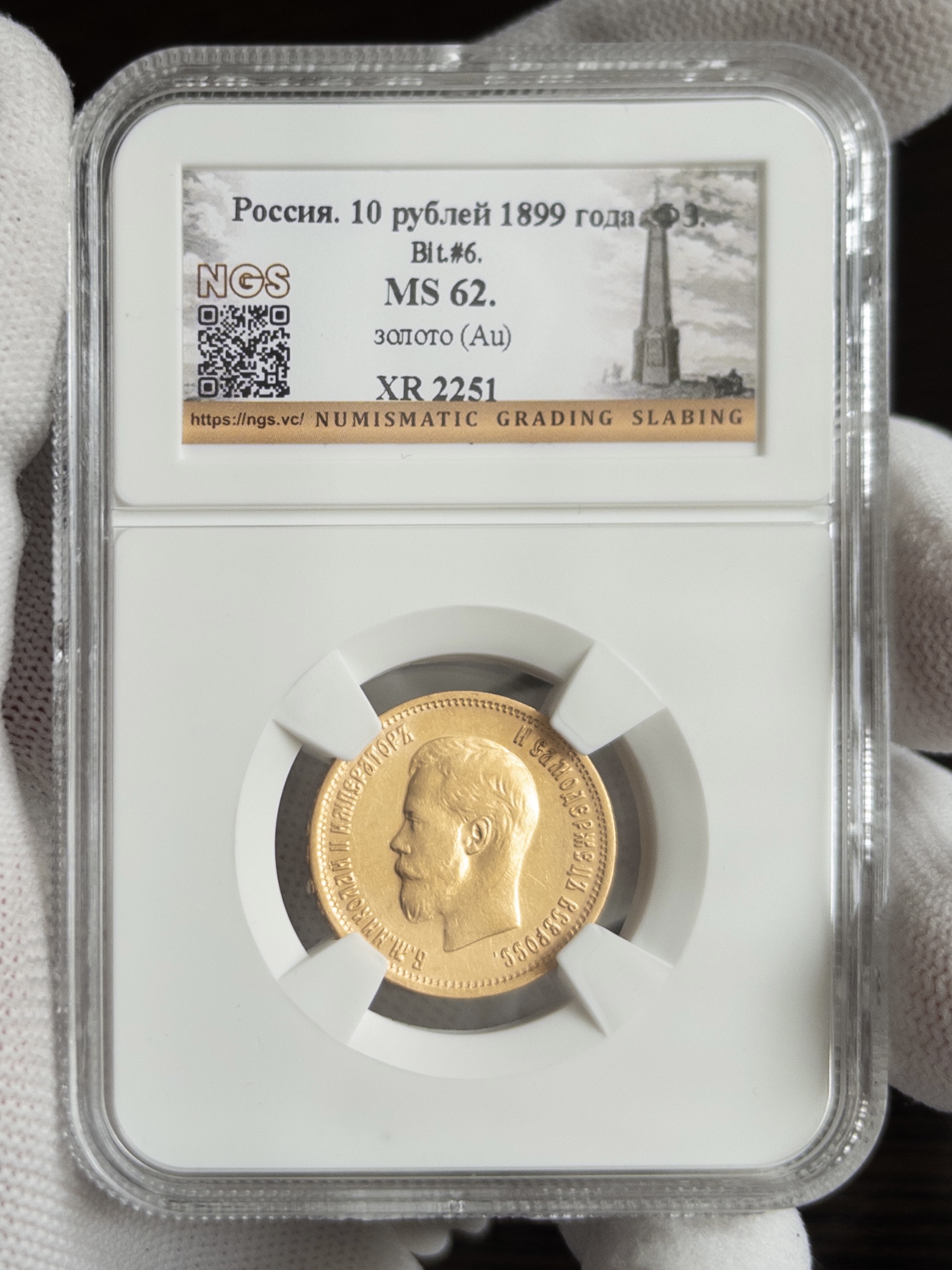 10 рублей 1899 MS62 NGS