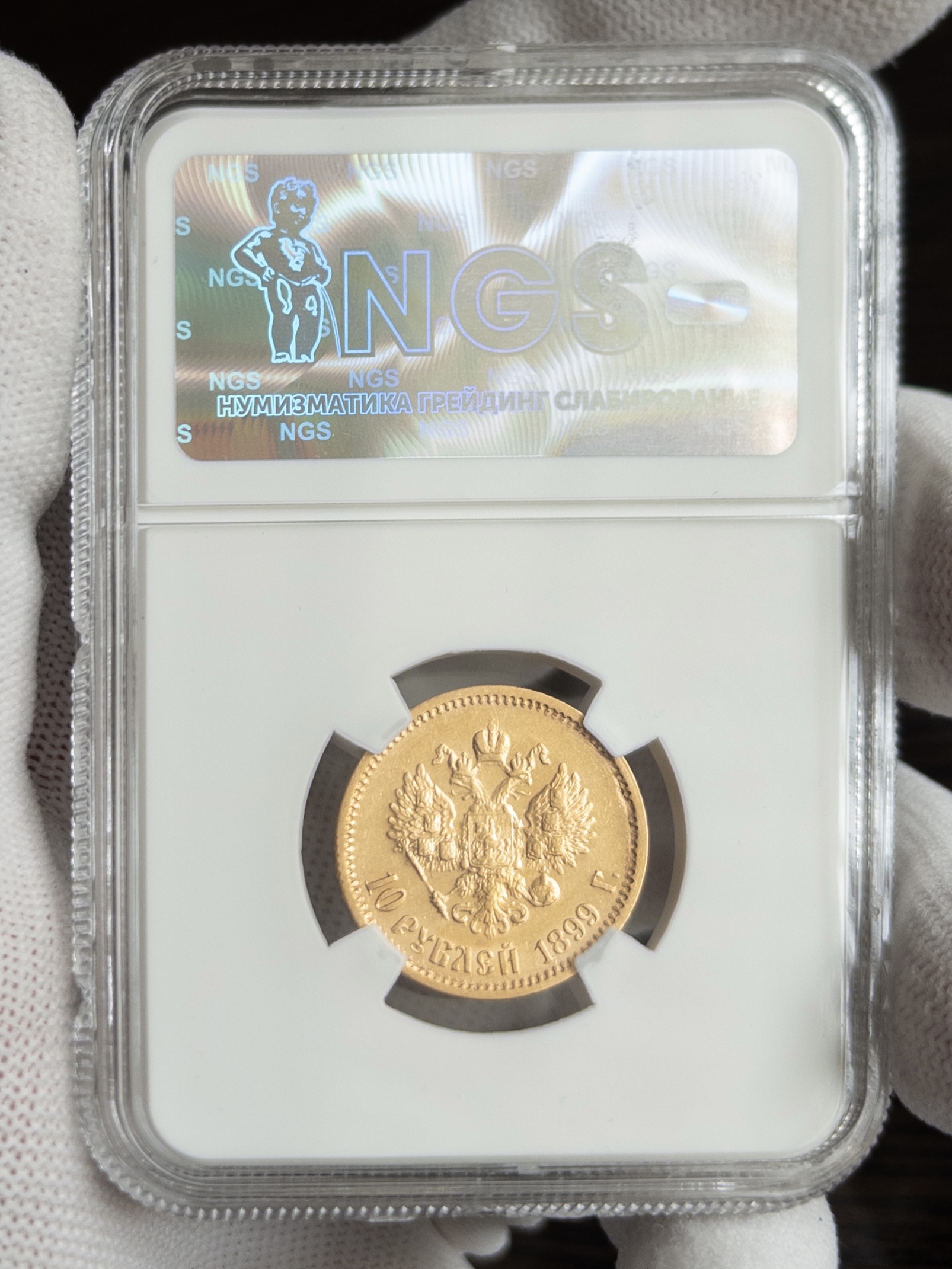 10 рублей 1899 MS62 NGS