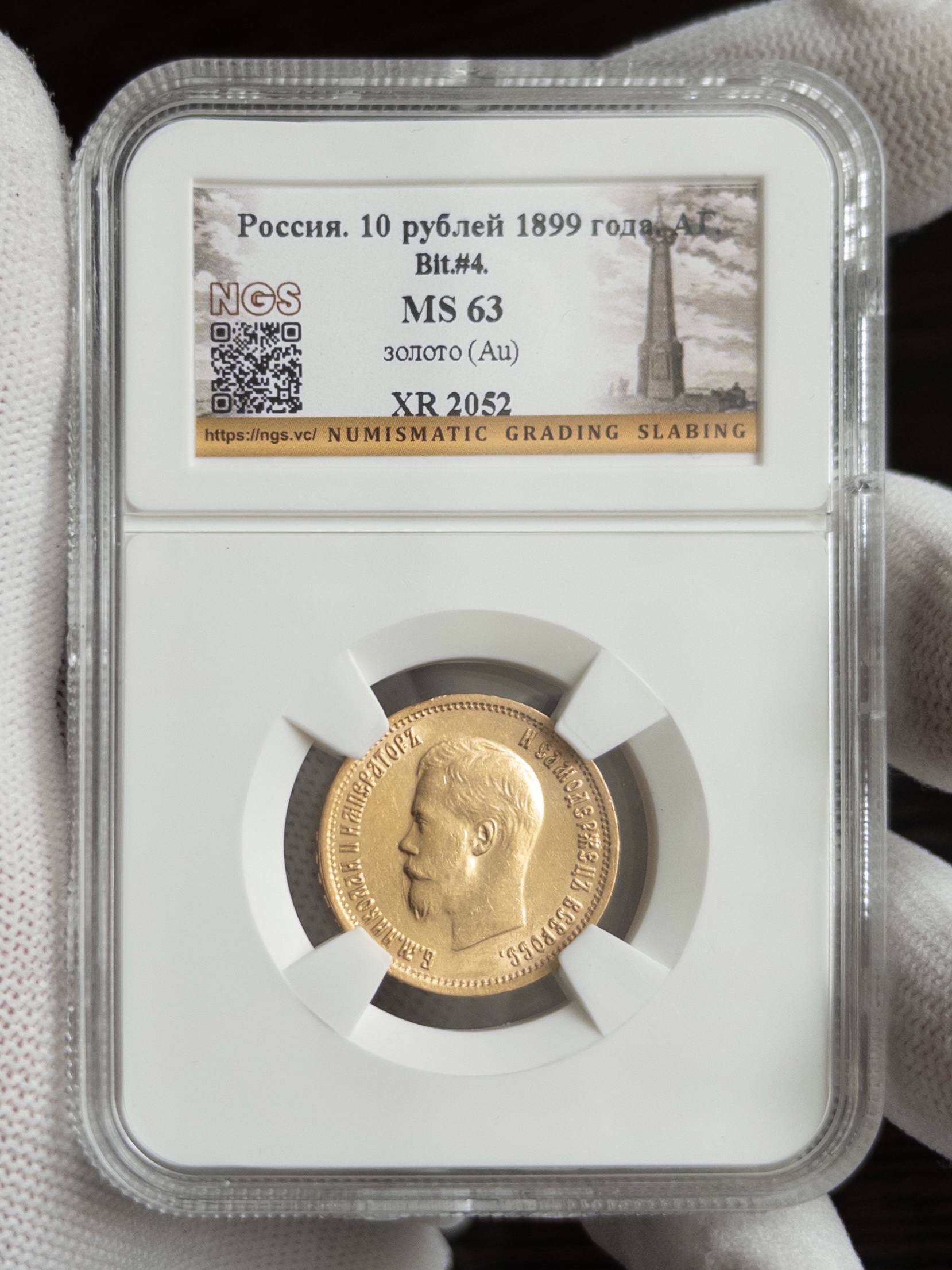 10 рублей 1899 MS63 NGS