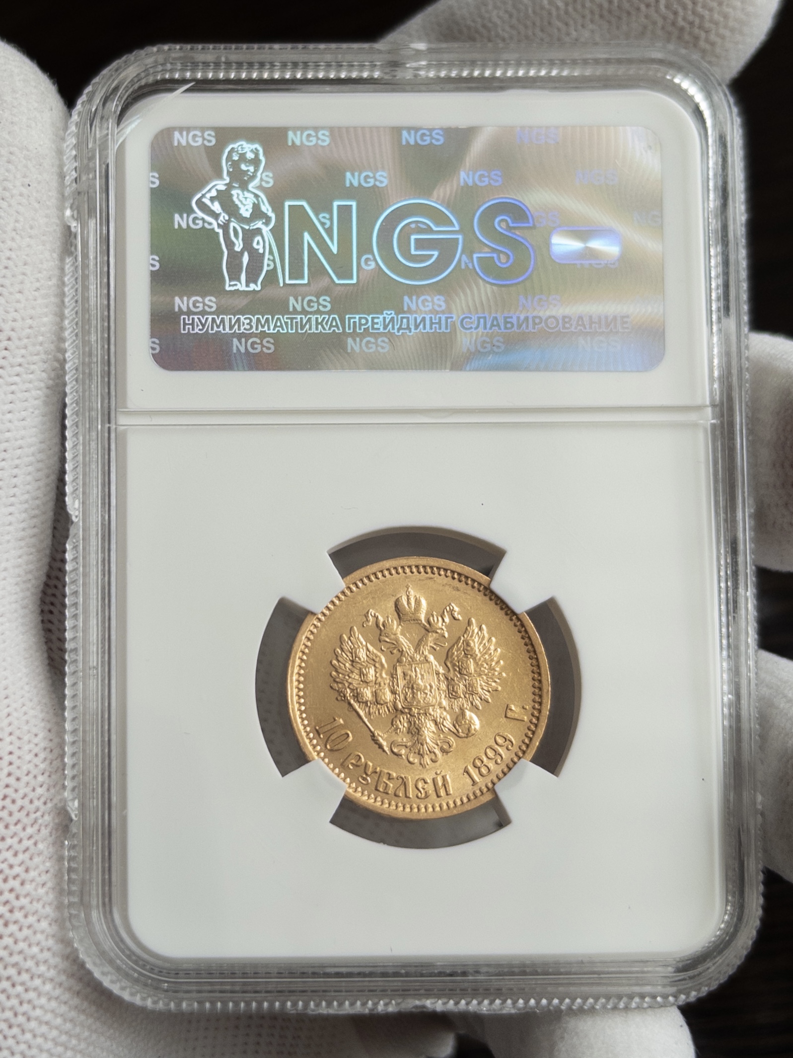 10 рублей 1899 MS63 NGS