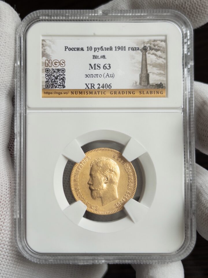 10 рублей 1901 MS63 NGS