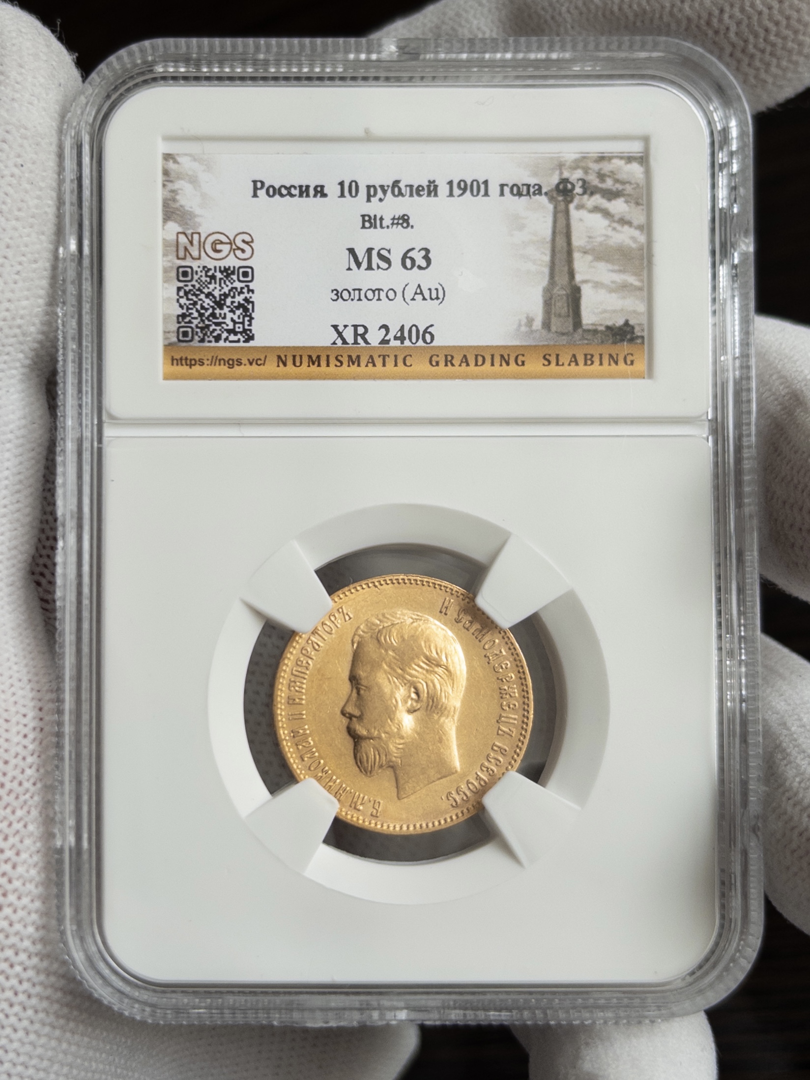 10 рублей 1901 MS63 NGS