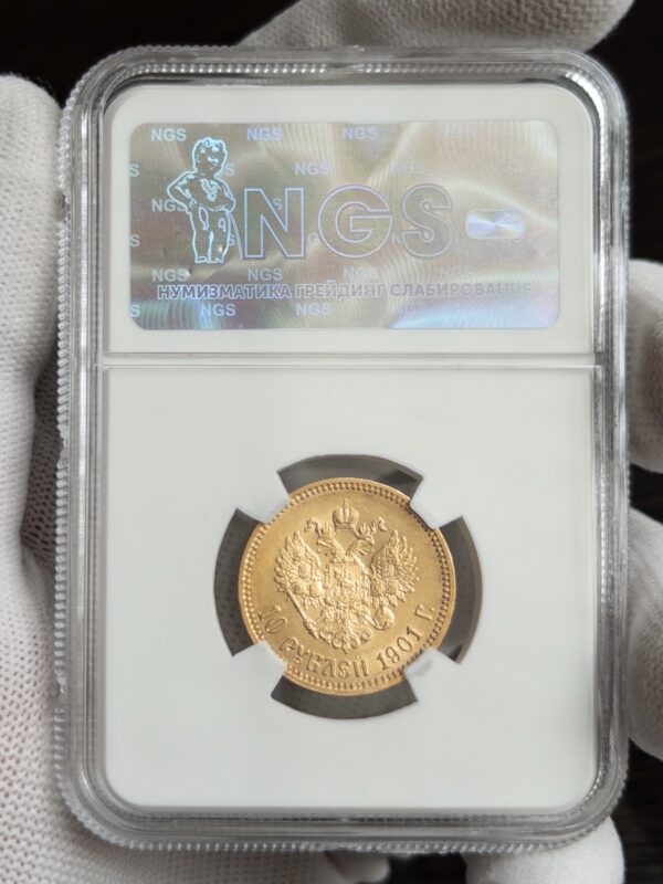 10 рублей 1901 MS63 NGS: обратная сторона