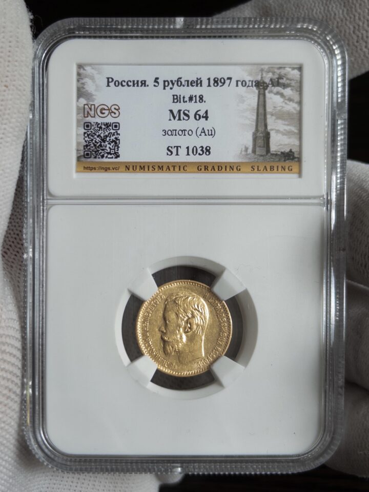 5 рублей АГ 1897 MS64 NGS