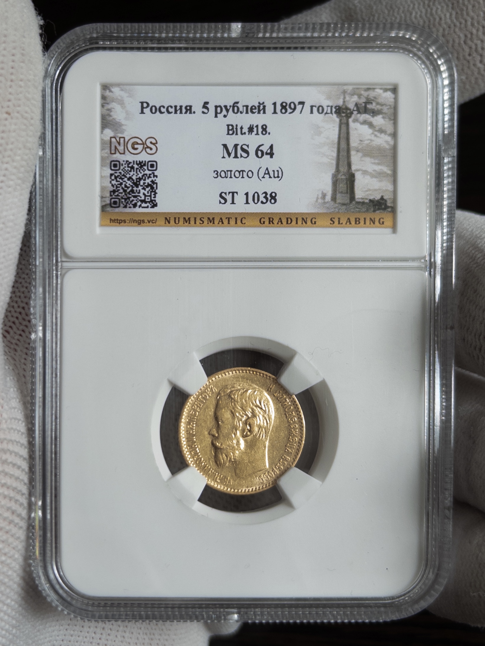 5 рублей АГ 1897 MS64 NGS