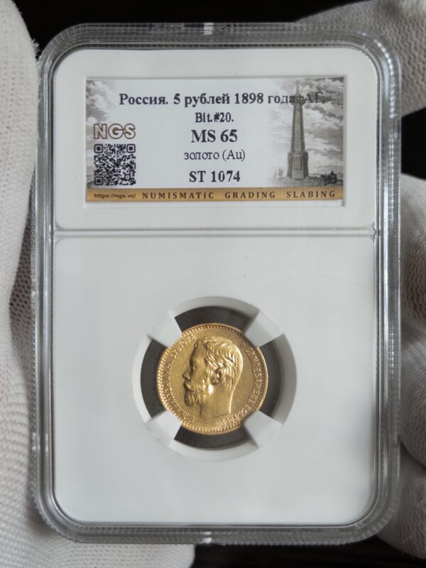 5 рублей АГ 1898 MS65 NGS