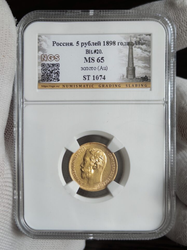 5 рублей АГ 1898 MS65 NGS
