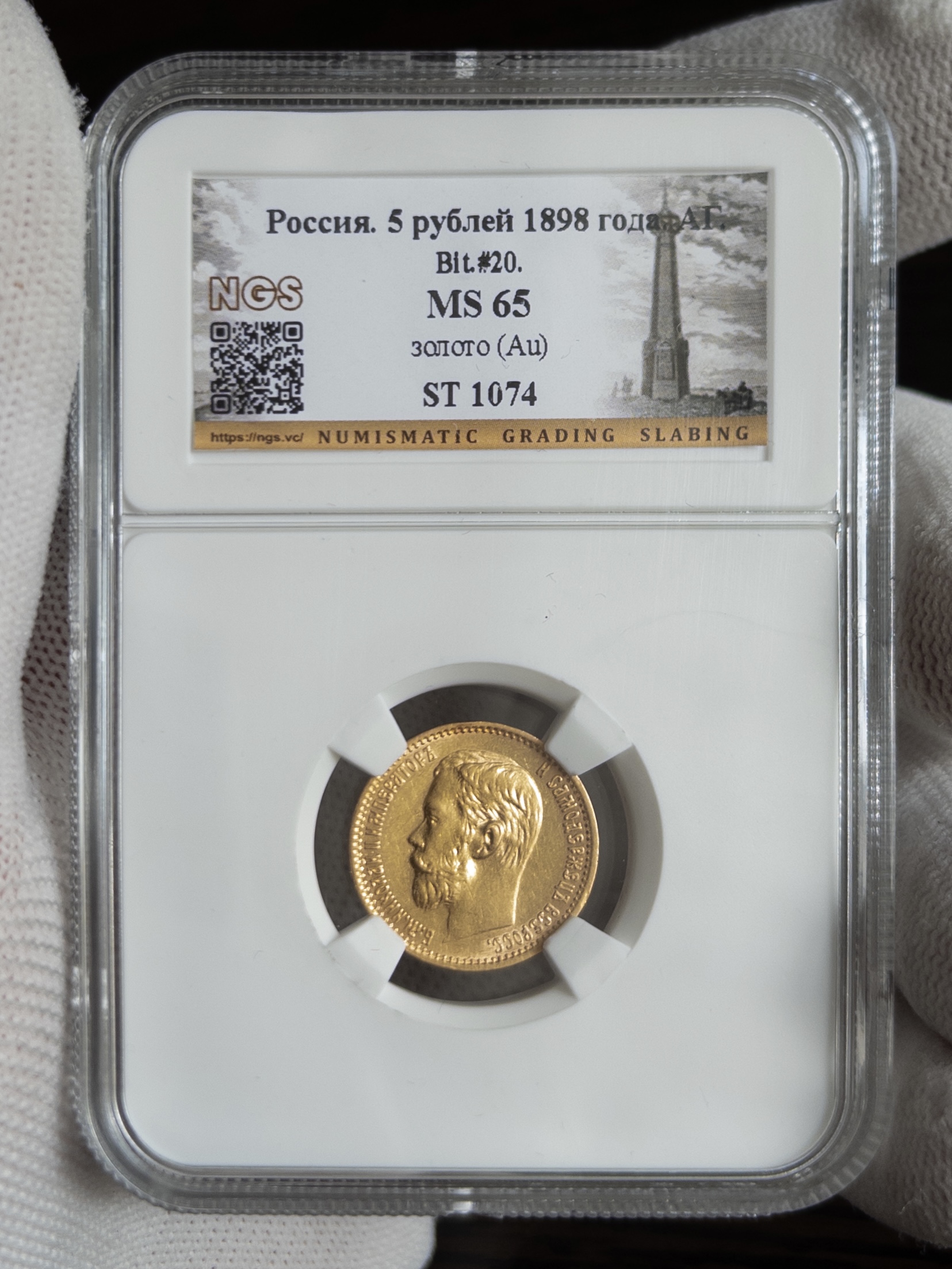 5 рублей АГ 1898 MS65 NGS