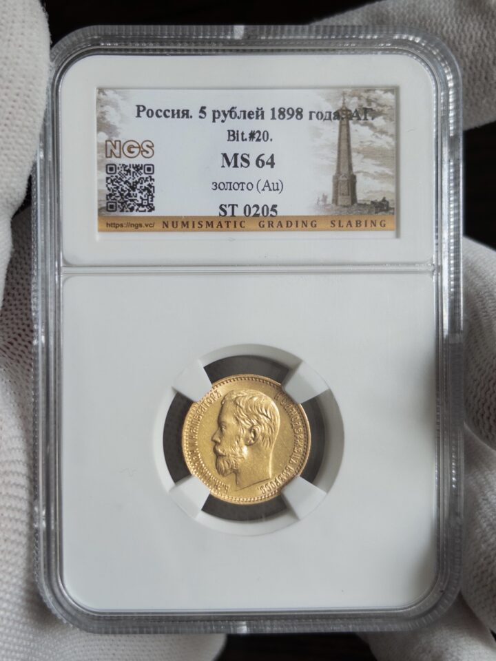 5 рублей АГ 1898 MS64 NGS