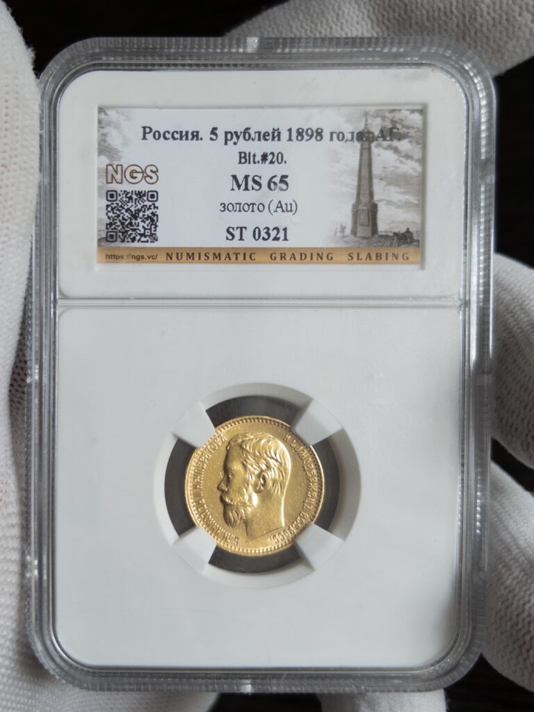 5 рублей АГ 1898 без слаба