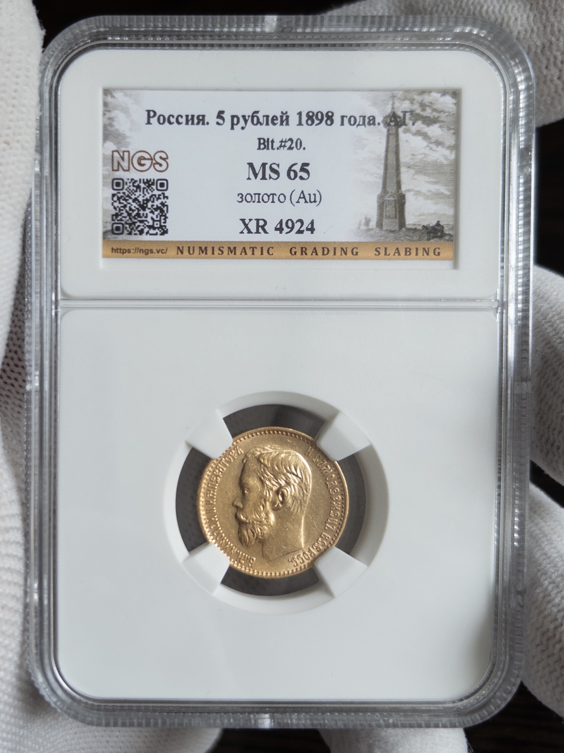 5 рублей АГ 1898 без слаба
