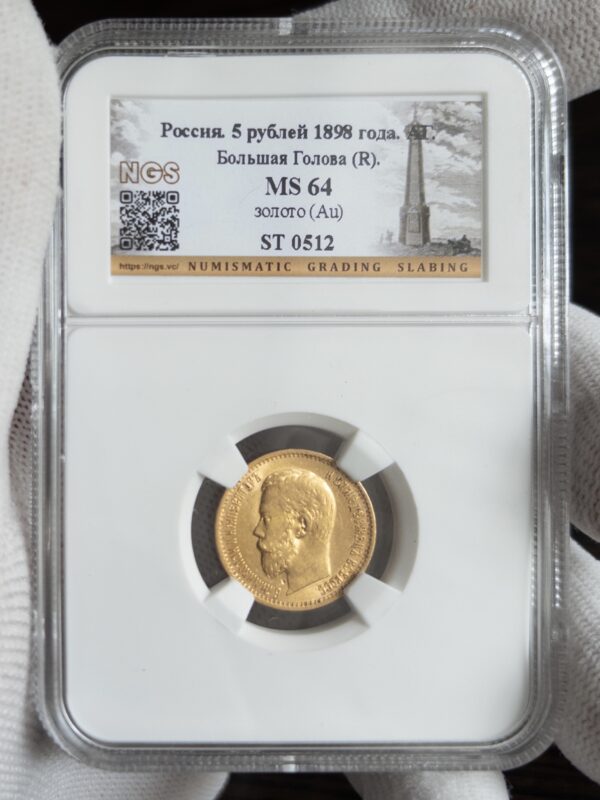 5 рублей АГ БГ 1898 MS64 NGS