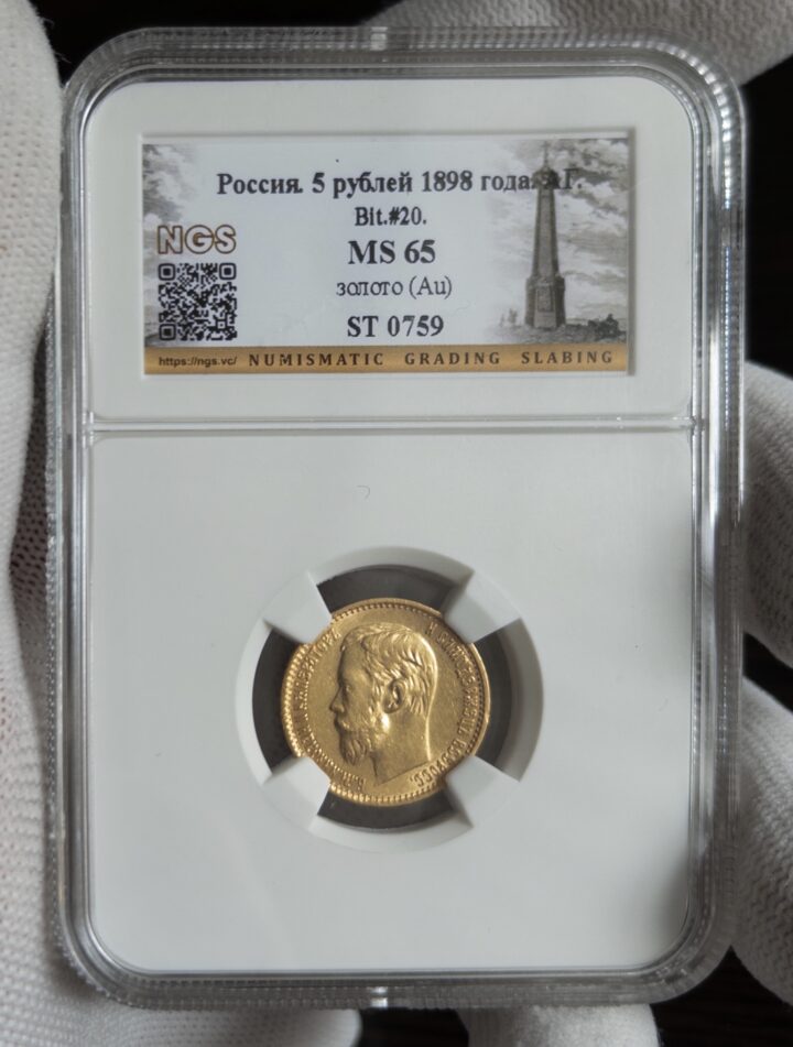 5 рублей АГ 1898 MS65 NGS