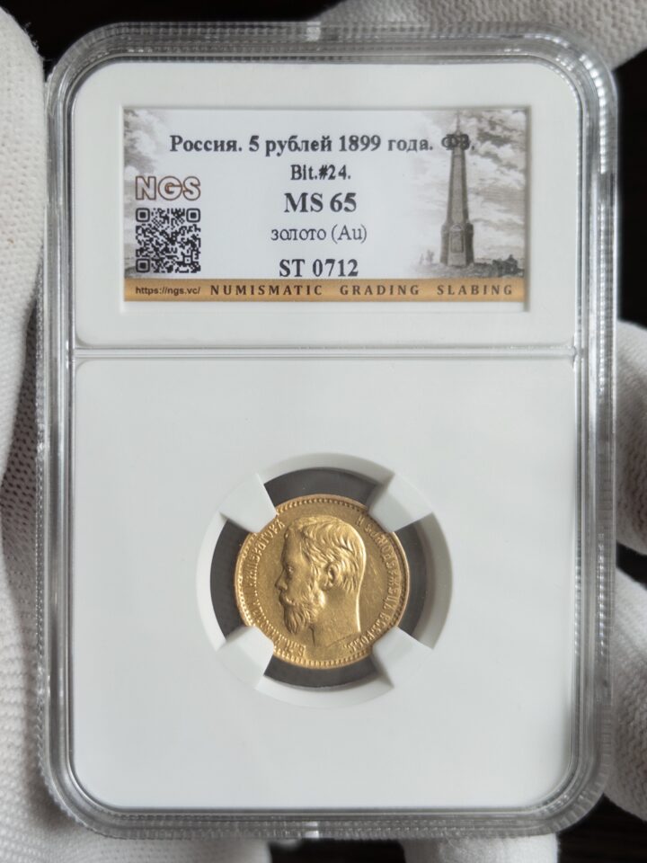 5 рублей ФЗ 1899 MS65 NGS