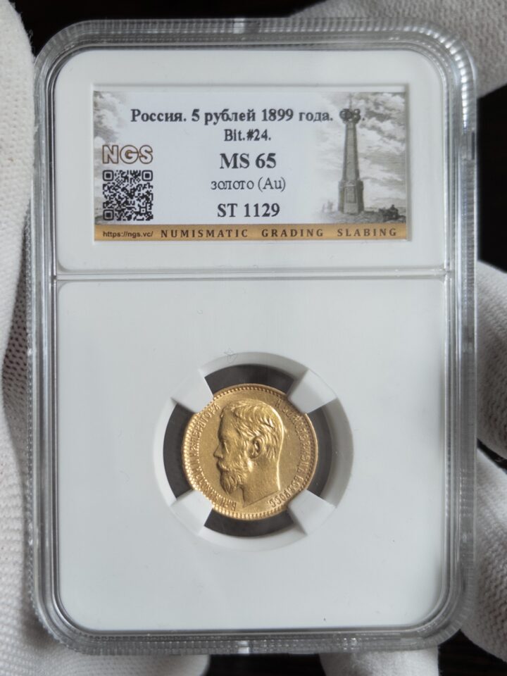 5 рублей ФЗ 1899 MS65 NGS