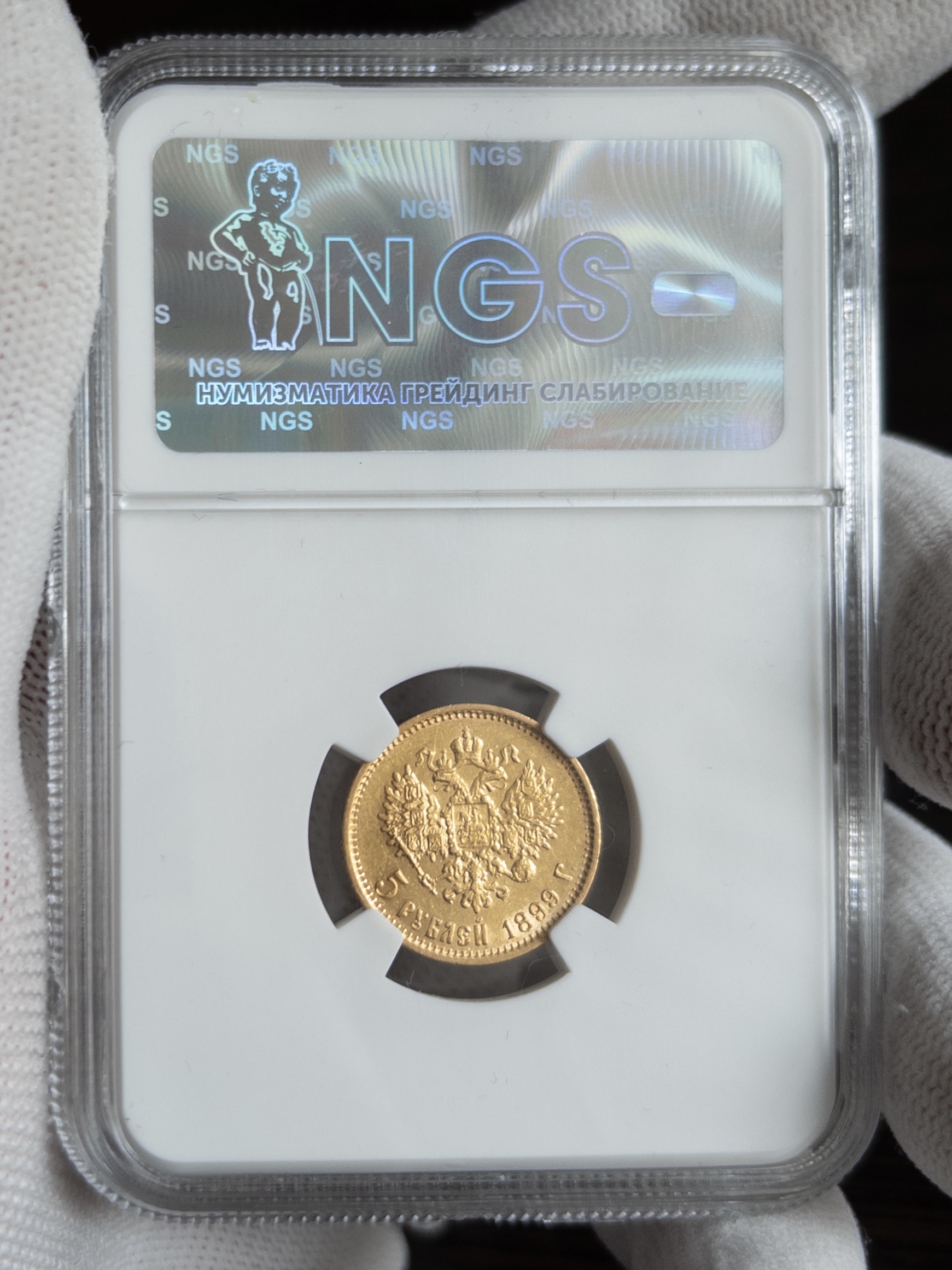 5 рублей ФЗ 1899 MS65 NGS