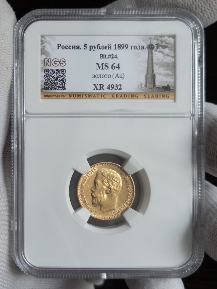 5 рублей ФЗ 1899 MS64 NGS