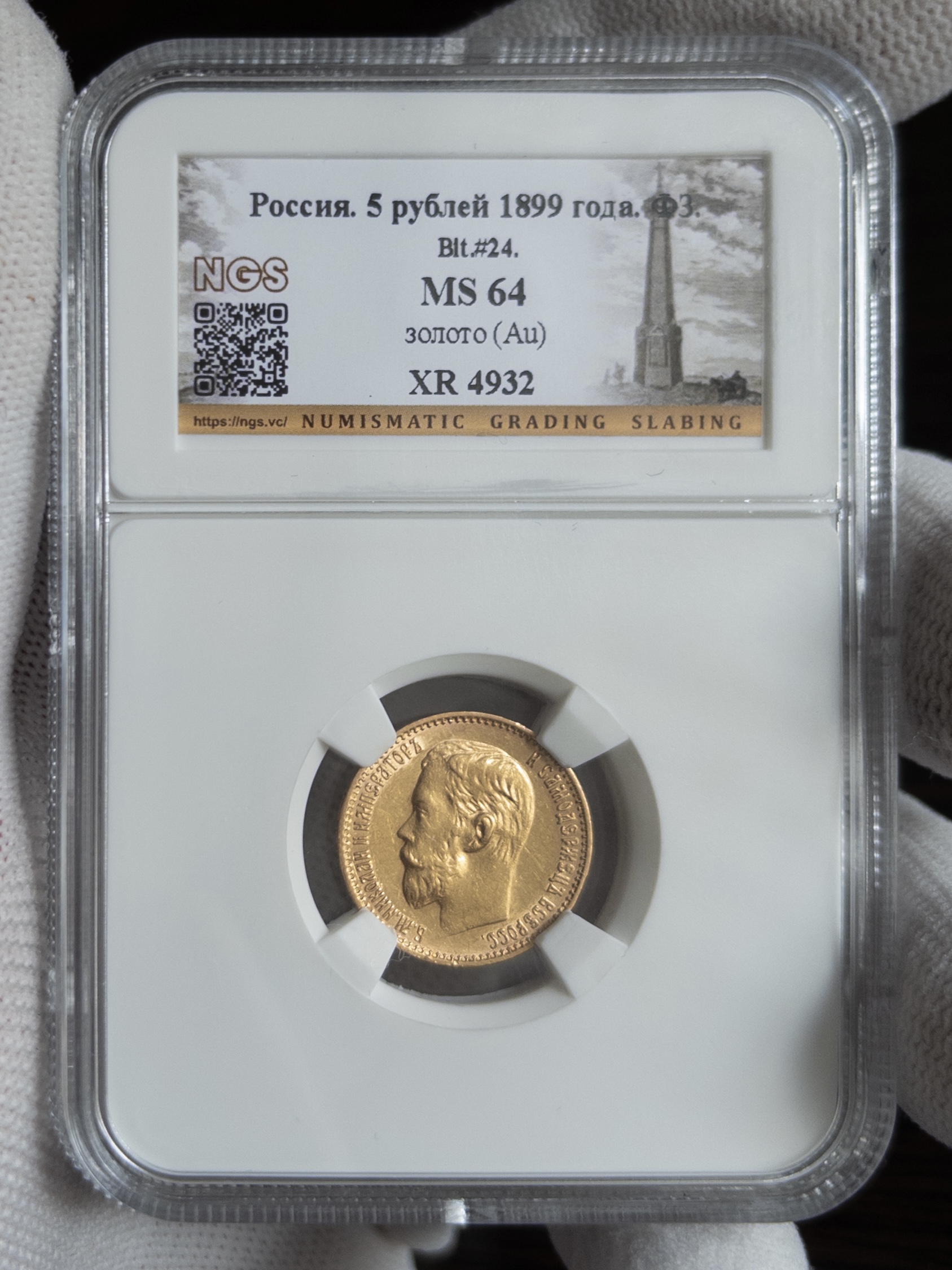 5 рублей ФЗ 1899 MS64 NGS