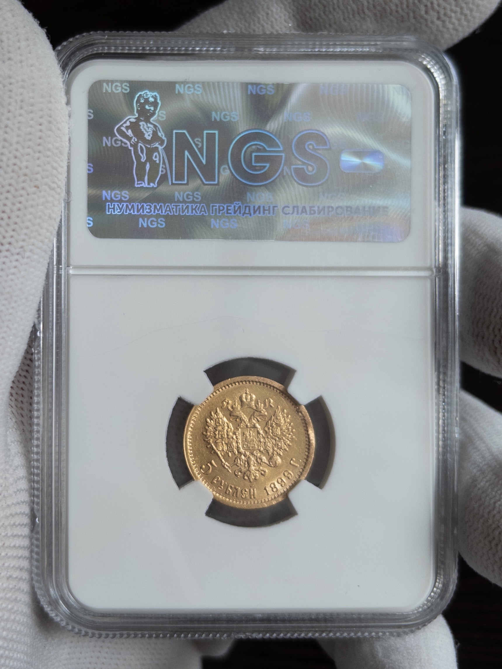 5 рублей ФЗ 1899 MS64 NGS