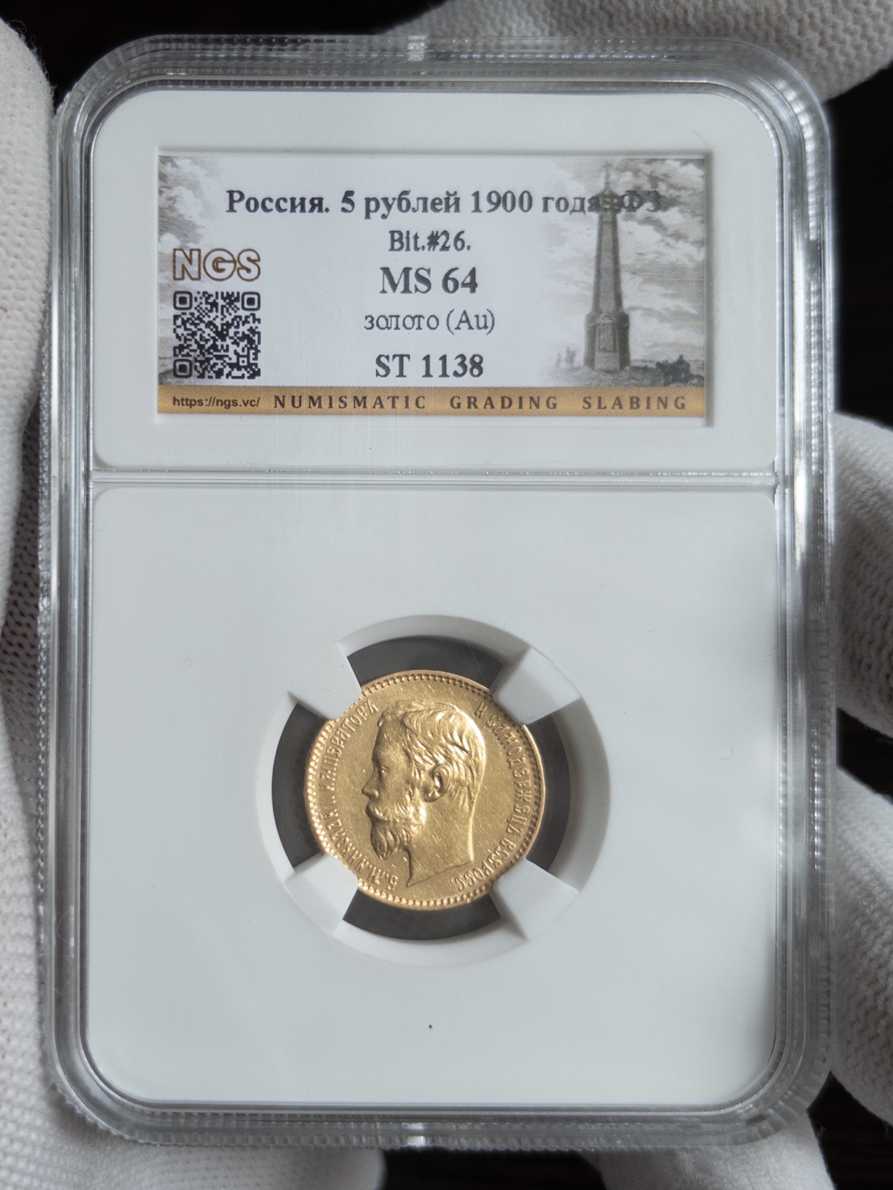 5 рублей ФЗ 1900 MS64 NGS