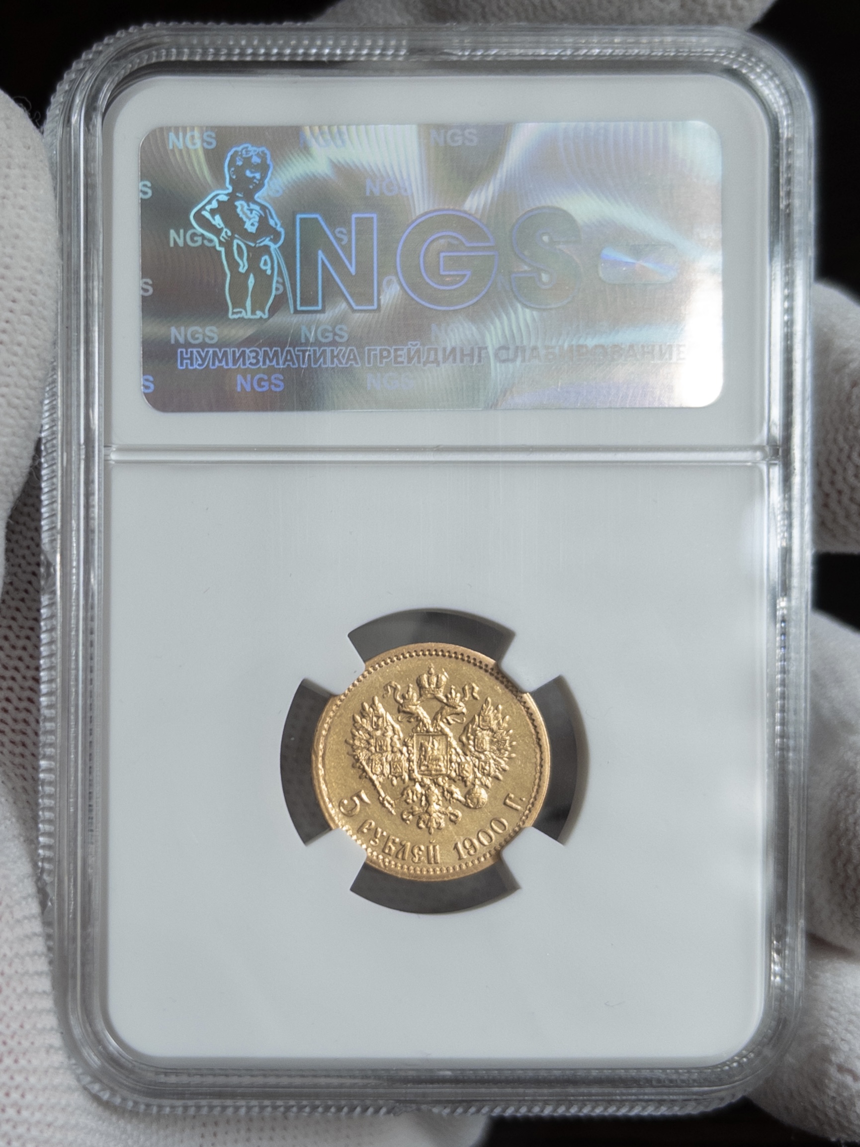 5 рублей ФЗ 1900 MS64 NGS