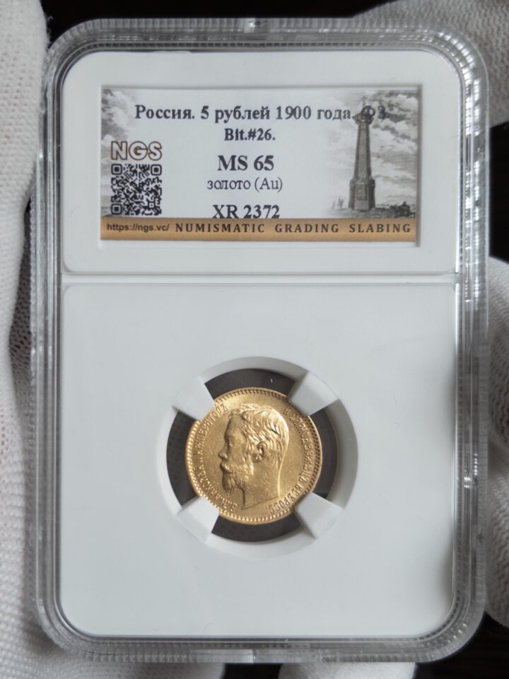 5 рублей ФЗ 1900 MS65 NGS