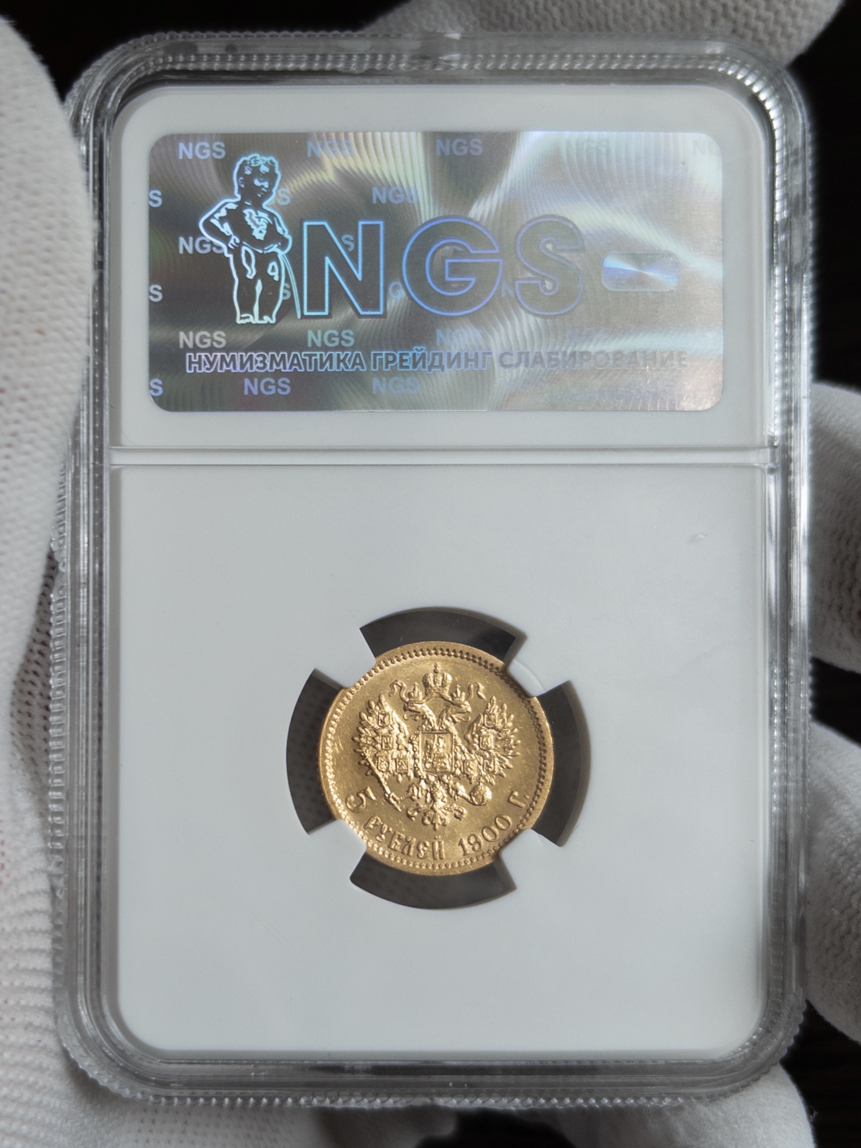 5 рублей ФЗ 1900 MS65 NGS