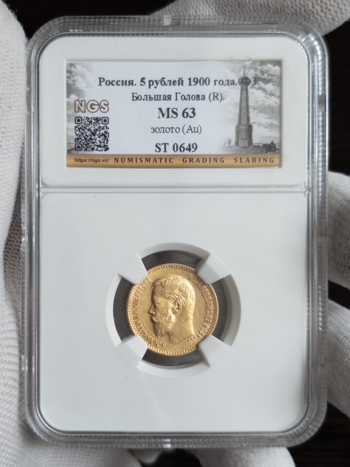 5 рублей ФЗ БГ 1900 MS63 NGS
