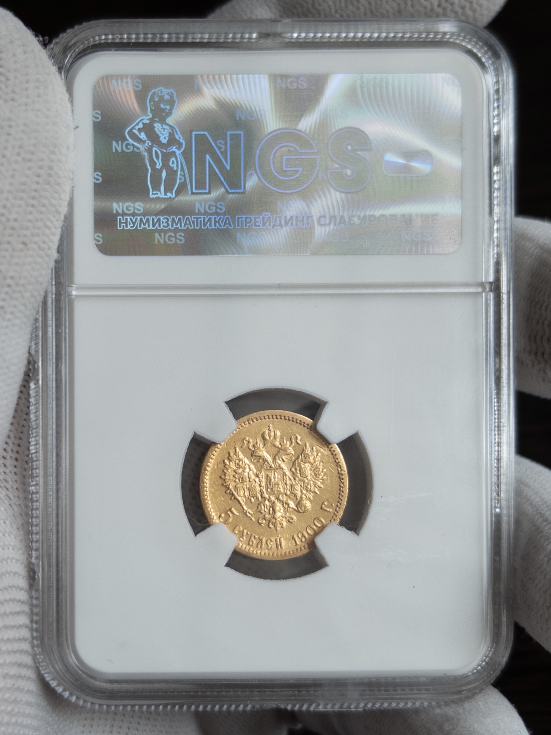 5 рублей ФЗ БГ 1900 MS63 NGS