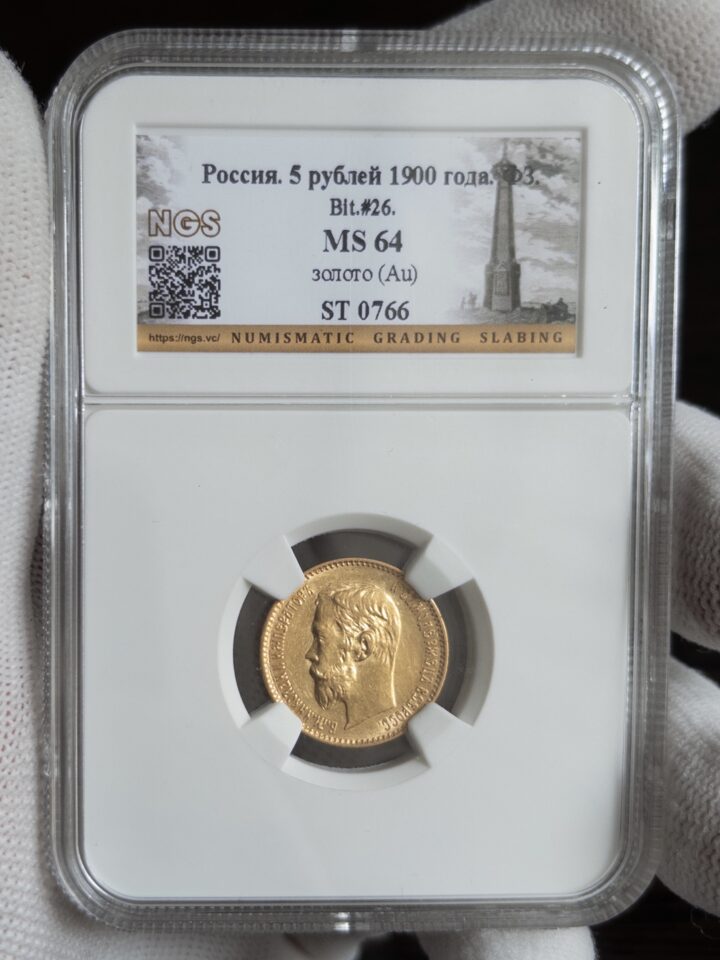 5 рублей ФЗ 1900 MS64 NGS
