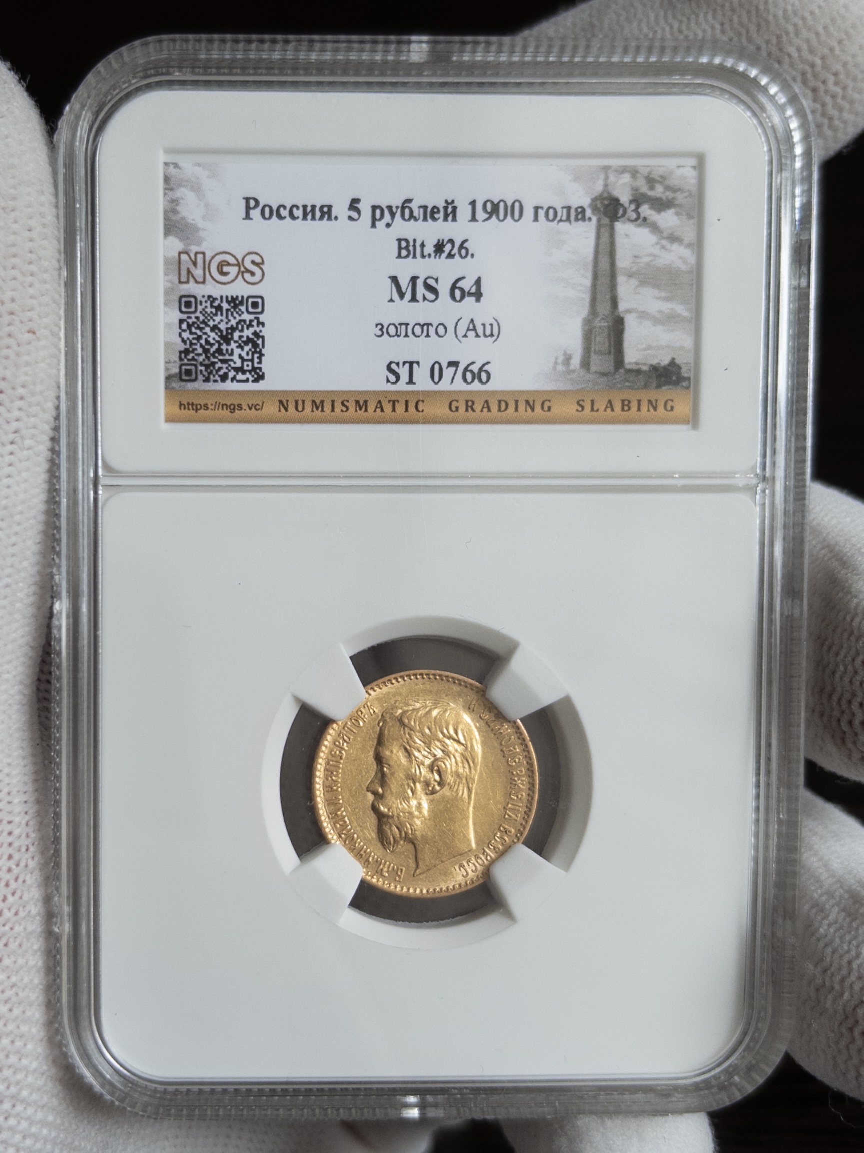 5 рублей ФЗ 1900 MS64 NGS
