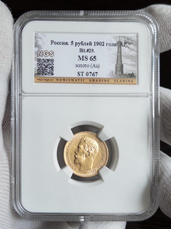 5 рублей АР 1902 MS65 NGS