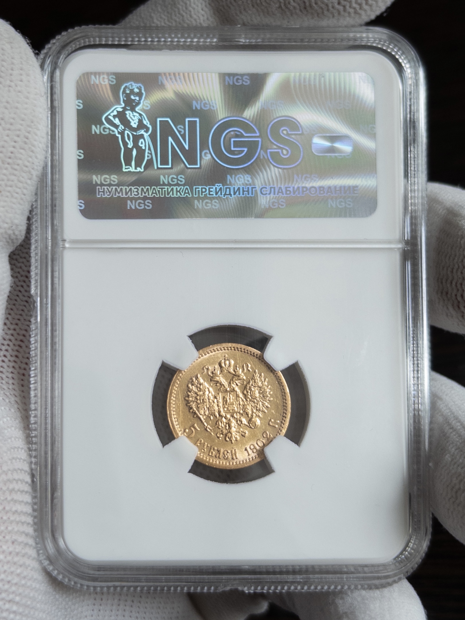 5 рублей АР 1902 MS65 NGS