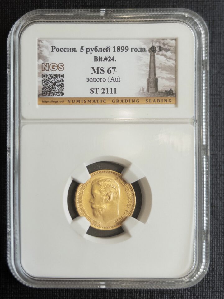 5 рублей ФЗ (Р) 1899 MS67 NGS